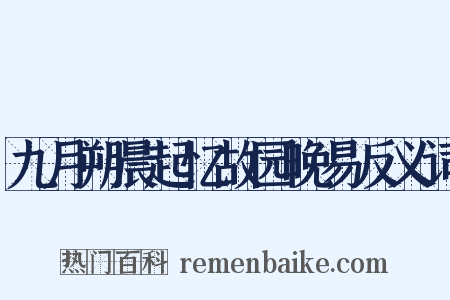 九月朔晨起忆故园晚易反义词是什么意思的图片